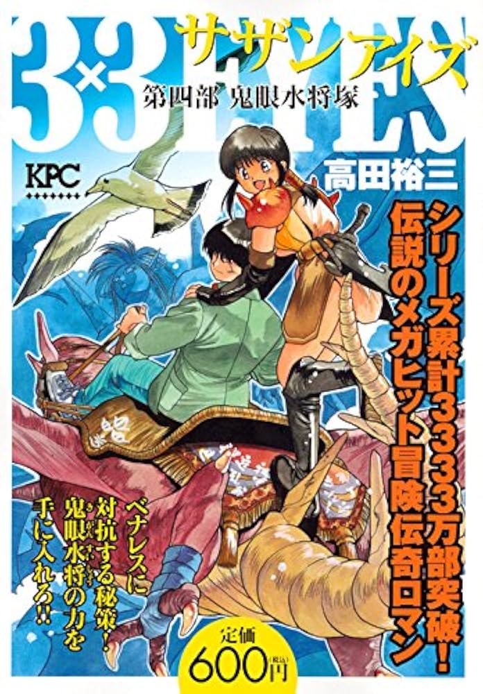 3×3EYES 第四部 鬼眼水将塚 (プラチナコミックス) | 高田 裕三